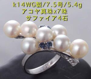  ☆真珠7珠+サファイア4石のｋ14WG製7.5号リング・5.4g/IP-3602