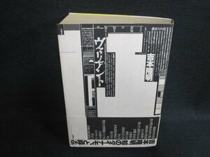 ヴァリアント　吉本隆明　シミ日焼け強/EFZH