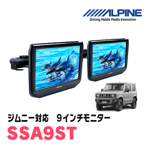 ジムニー(JB64W・H30/7～現在)用　アルパイン / SSA9ST　9インチ・ヘッドレスト取付け型リアビジョンモニター/2台セット