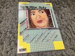 ★文藝別冊【KAWADE夢ムック[総特集]宇多田ヒカル/J-POP DIVA】(1999年12月)・・・雑誌/ムック本