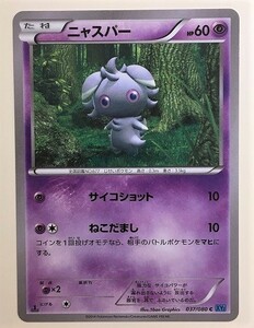 ニャスパー　ポケモンカード　XY2　037/080　2014　ポケットモンスター　pokemon card game　ポケカ