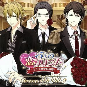 ５人の恋プリンス～ヒミツの契約結婚～ドラマＣＤ第２巻／（ドラマＣＤ）,森川智之（神崎尊）,中井和哉（二階堂希）,杉田智和（真木雄介）,