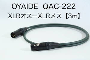 OYAIDE QAC-222 【XLRオス-XLRメス 3m】送料無料 オヤイデ　キャノン　ケーブル　オーディオ