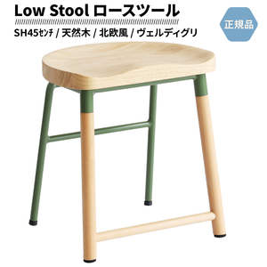 ロースツール ヴェルディグリ グリーン Low Stool 座面高さ 45.5cm 天然木 北欧テイスト ESC-3547DGR