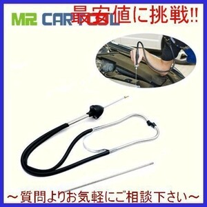 HP029:MR CARTOOL 車聴診器自動力学エンジンシリンダー聴診器聴覚ツール気筒エンジンテスター診断ツール