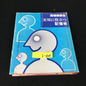 i-311 記憶術 著者/渡辺剛彰 ひかりのくに株式会社※12