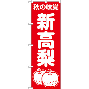 のぼり旗 新高梨 秋の味覚 AKB-1508