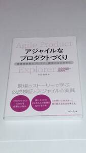 市谷聡啓『アジャイルなプロダクトづくり』インプレス 2024年9月刊