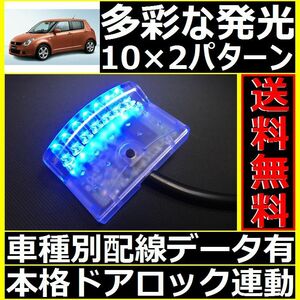 スズキ スイフト ZC,ZD配線情報付■LEDスキャナー青 ブルー 社外 汎用 純正キーレス連動■本格ダミーセキュリティ VARADよりお薦め