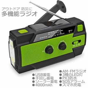 防災ラジオ 多機能 手回し ソーラー USB充電 ワイドFM対応ラジオ 懐中電灯 ライト スマホ充電 非常用 SOSボタン 防災用ラジオ 4000mAh 即