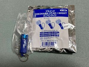 YOKOHAMA STAR☆NIGHT 2023 ネフタリ・ソト ミニペンライト 横浜DeNAベイスターズ 千葉ロッテマリーンズ