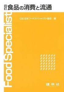 [A11884067]四訂 食品の消費と流通 公益社団法人 日本フードスペシャリスト協会