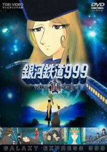 銀河鉄道999 VOLUME 11 STORY 61～66 レンタル落ち 中古 DVD 東映