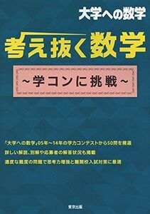 [A01285506]考え抜く数学 ~学コンに挑戦~ (大学への数学) 東京出版編集部