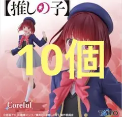 推しの子 Coreful フィギュア 有馬かな 制服ver. 新品未開封