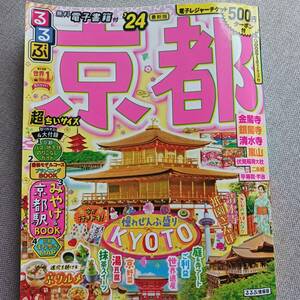 るるぶ 京都 超ちいサイズ　2024年版 2023年2/1発行 ※電子レジャーチケット500円は使えません ※MAP等付録付き まっぷる