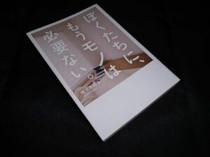 ぼくたちに、もうモノは必要ない。 佐々木 典士 wani books