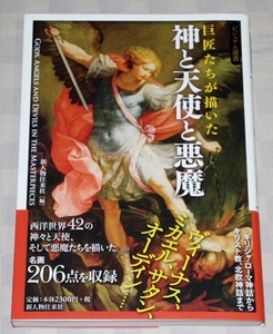 単行本　巨匠たちが描いた 神と天使と悪魔　 (ビジュアル選書)　　2012年　　帯付き　　中古本