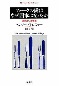 フォークの歯はなぜ四本になったか 実用品の進化論 平凡社ライブラリー６９３／ヘンリーペトロスキー【著】，忠平美幸【訳】