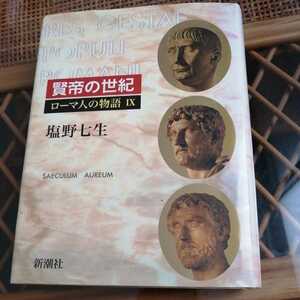 ☆ローマ人の物語(９) 賢帝の世紀／塩野七生(著者)☆