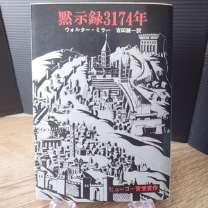 「黙示録3174年」ウォルター・ミラー (吉田誠一 訳) 創元推理文庫(SF)八三三 [初版] 1971年 (表紙 石垣栄蔵) 