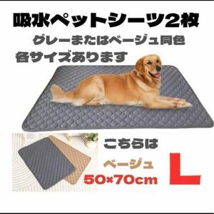 2枚 ペットシーツ　ベージュ　L 50×70 おねしょ　おしっこ　マット　洗える　汚れ　犬　ペットマット　吸水　トイレ　滑り止め