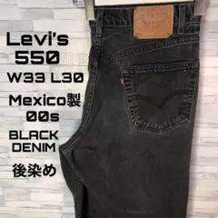 【ヴィンテージ】リーバイス550 W33L30 00s ブラックデニム　メキシコ