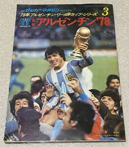 M4/ 別冊サッカーマガジン 夏季号 速報アルゼンチン