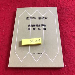 S6a-224 薬剤学・薬局方 薬剤師国家試験 受験必携 昭和30年発行 高文社 処方及び処方箋 容量 散剤 錠剤及び顆粒剤 丸剤 カプセル剤 など