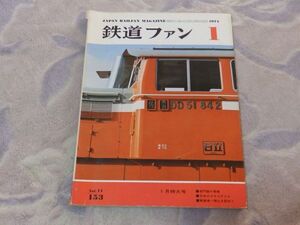 鉄道ファン　1974年1月号　通巻153　長門路の景勝・日本のクロコダイル　関西本線湊町・奈良間電化完成　身延・飯田線のデッカー