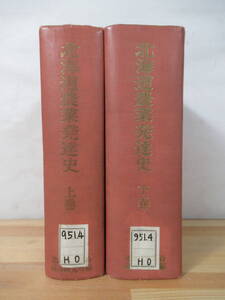 A09●北海道農業発達史 上下巻 1963年 北海道立総合経済研究所 北海道農業の転換・機械化営農への志向んさど 農法 稲作 畑作 畜産 221101