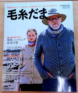 毛糸だま 2012 WINTER ISSUE vol.156 冬特大号「男たちのセーター、アラン」発行所 日本ヴォーグ社 代SG-029