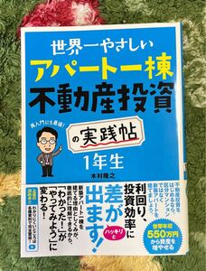 世界一やさしいアパート一棟不動産投資の実践帖1年生　木村隆之　used