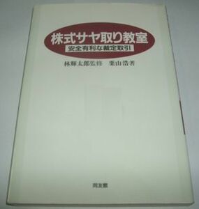 株式サヤ取り教室 林輝太郎監修 栗山浩著 同友館