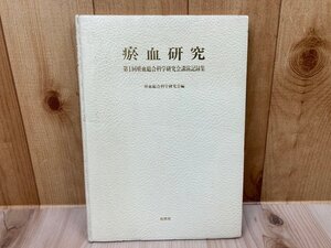 淤血研究　第1回淤血総合科学研究会講演記録集　CIA1480