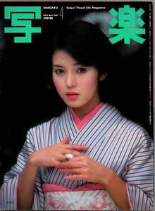 112* 写楽 1981年04月号 Vol.2 No.4 樋口可南子