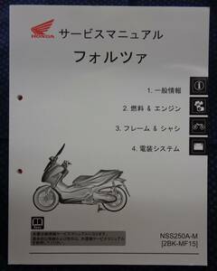 ホンダ 純正サービスマニュアル【 フォルツァ　(NSS250A-M [2BK-MF15]) 】2020年