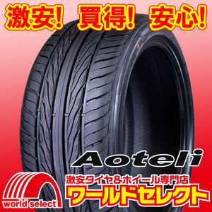 4本セット 2024年製 新品タイヤ AOTELI オーテリー P607 255/35R18 94W XL 夏 サマー 255/35/18 255/35-18インチ 即決 送料込￥30,600