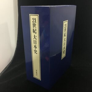 ■良品■21世紀大日本史 年表・資料集