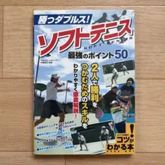 勝つダブルス!ソフトテニス 最強のポイント50