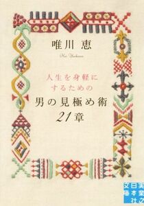 男の見極め術 21章 人生を身軽にするための 実業之日本社文庫/唯川恵(著者)