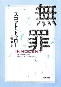 無罪 INNOCENT/スコットトゥロー【著】,二宮磬【訳】