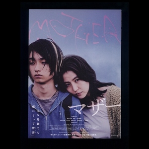 ♪2020年チラシ「MOTHER　マザー」長澤まさみ/奥平大兼/阿部サダヲ/夏帆/仲野太賀/木野花/ 大森立嗣♪