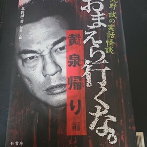 北野誠 お前ら行くな。黄泉帰り編 初版 