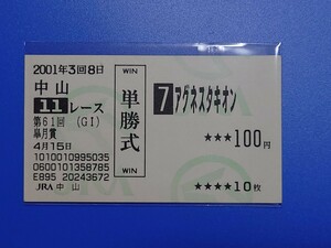 アグネスタキオン　皐月賞　 現地的中 単勝馬券　旧型