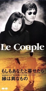 【8cm】もしもあなたと暮らせたら/縁は異なもの/Le Couple