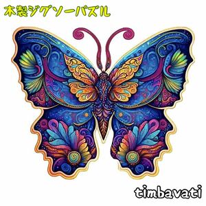 ☆新品☆【チョウチョ】 木製 ジグソーパズル サイケデリック　動物 ＊ 蝶々 ちょうちょう butterfly バタフライ ＊