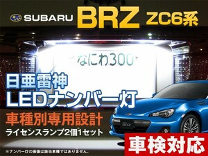 ナンバー灯　LED　日亜 雷神【ホワイト/白】BRZ ZC6系（車種別専用設計）2個1セット【ライセンスランプ・プレート灯】