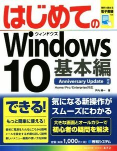 はじめてのＷｉｎｄｏｗｓ１０　基本編 Ｂａｓｉｃ　ｍａｓｔｅｒ　ｓｅｒｉｅｓ４７２／戸内順一(著者)