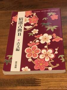 ★精選古典B 『古文編』★東京書籍★高等学校国語科用 教科書 ★高校 古文 テキスト 文部科学省検定済教科書 古典 大学受験 記名なし